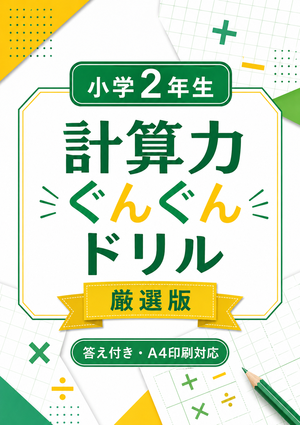 小学2年生 計算力ぐんぐんドリル