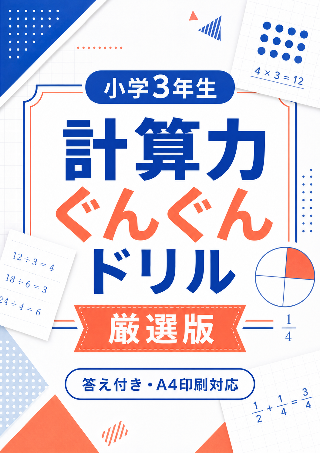 小学3年生 計算力ぐんぐんドリル表紙