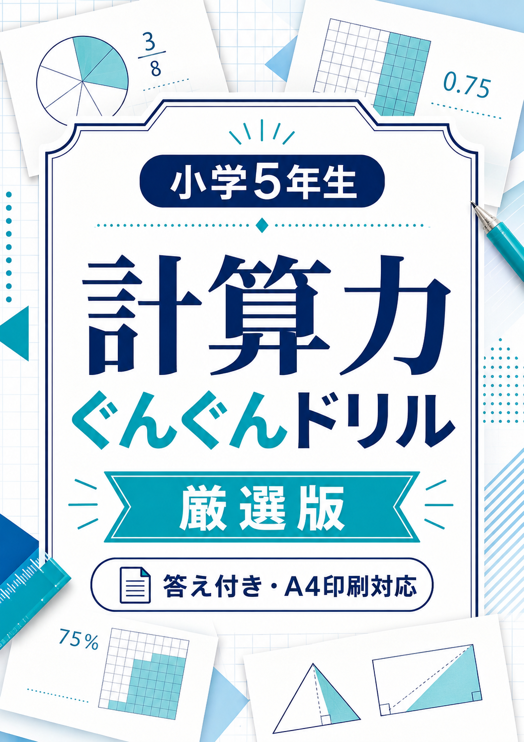 小学5年生 計算力ぐんぐんドリル