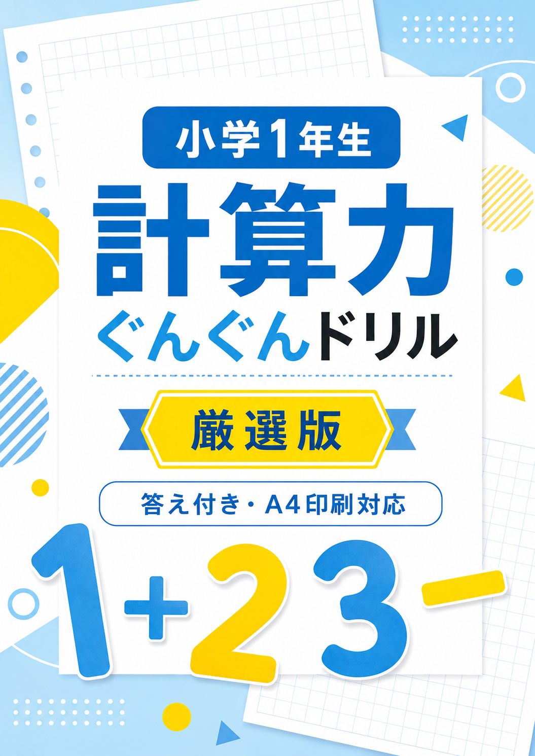 1年生教材